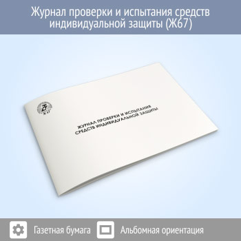 Журнал проверки и испытания средств индивидуальной защиты (48 стр., Ж67)